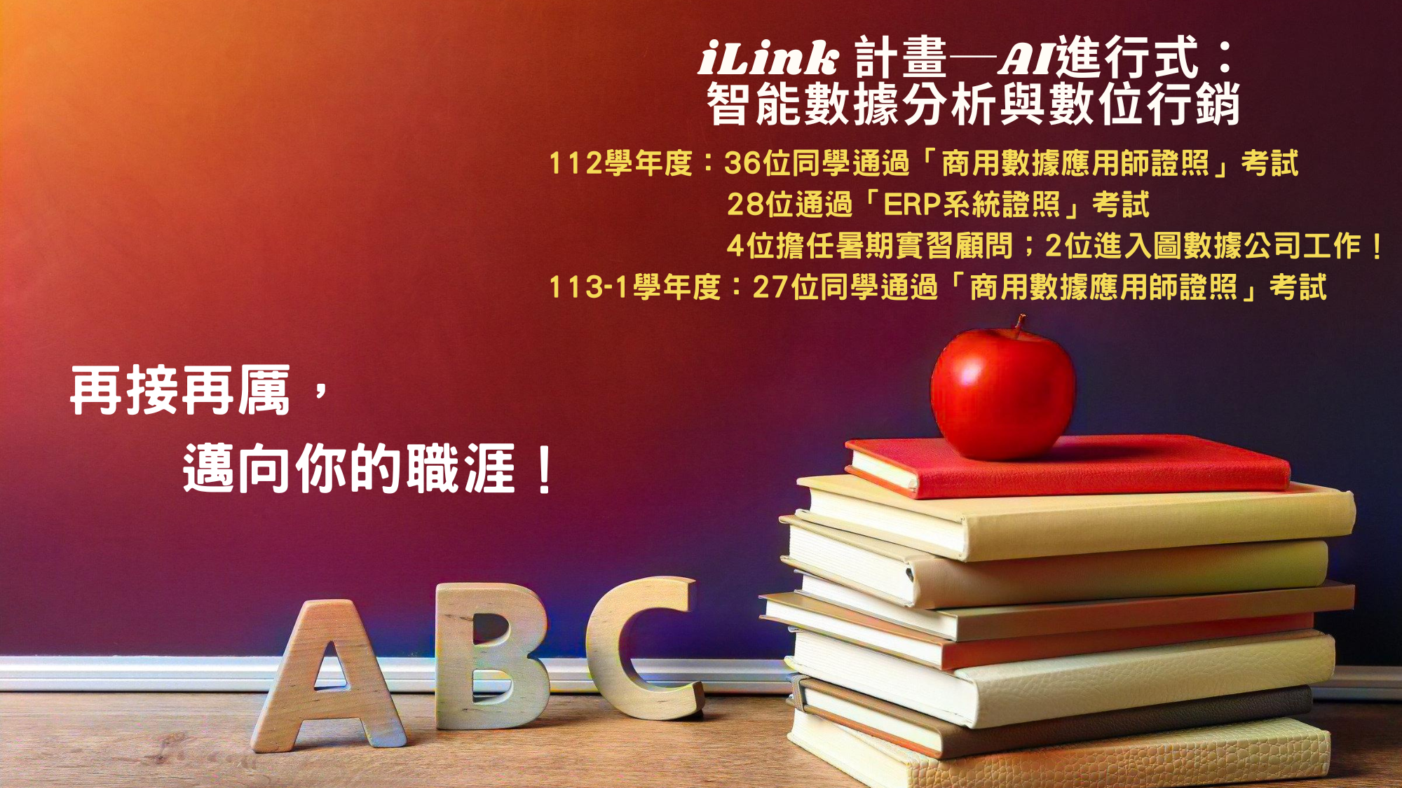 恭喜賀喜！<br>外語學院拿到第二期iLink計畫補助！<br>同學們大家一起來，加入AI進行式，<br>學習數位行銷與數據分析，獲得專業技能證書!!! <br>